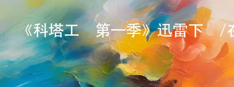 《科塔工廠第一季》迅雷下載/在線觀看-都市情感-美劇天堂 陳建定的blog